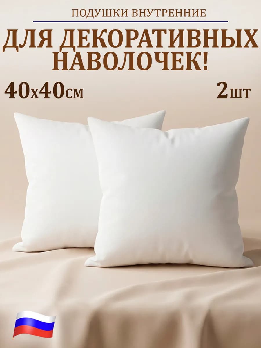 Подушки декоративные 40х40 2 шт
