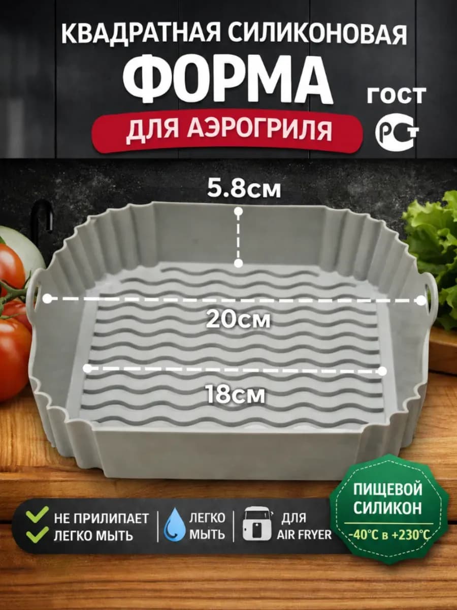 Силиконовая форма для запекания в аэрогриле 18-20 см