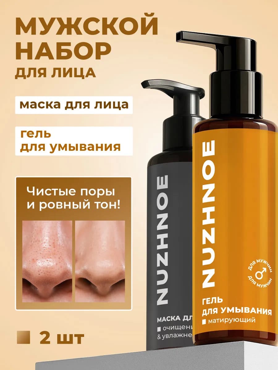 Мужская глиняная маска и умывалка от прыщей для лица