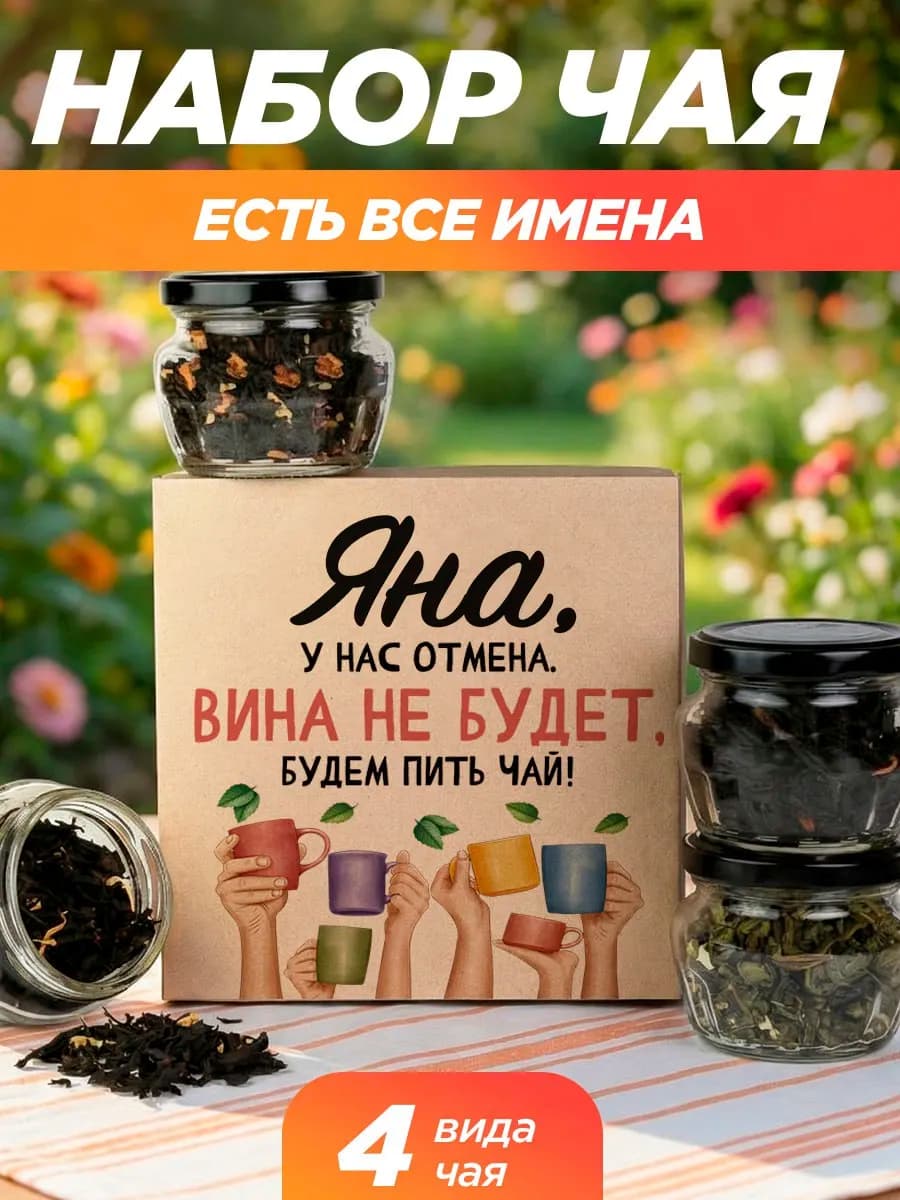 Подарочный чай 4шт подруге Яне