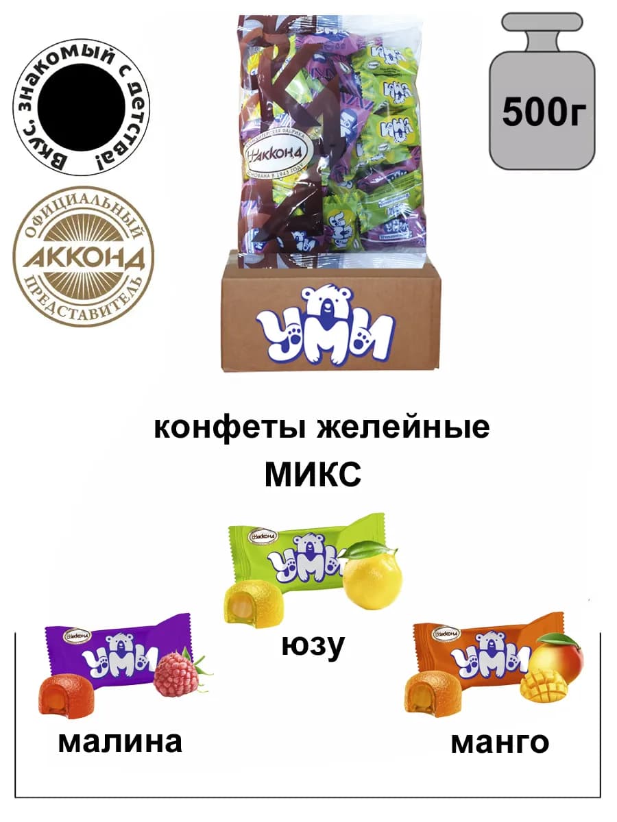 Конфеты Уми микс 500гр