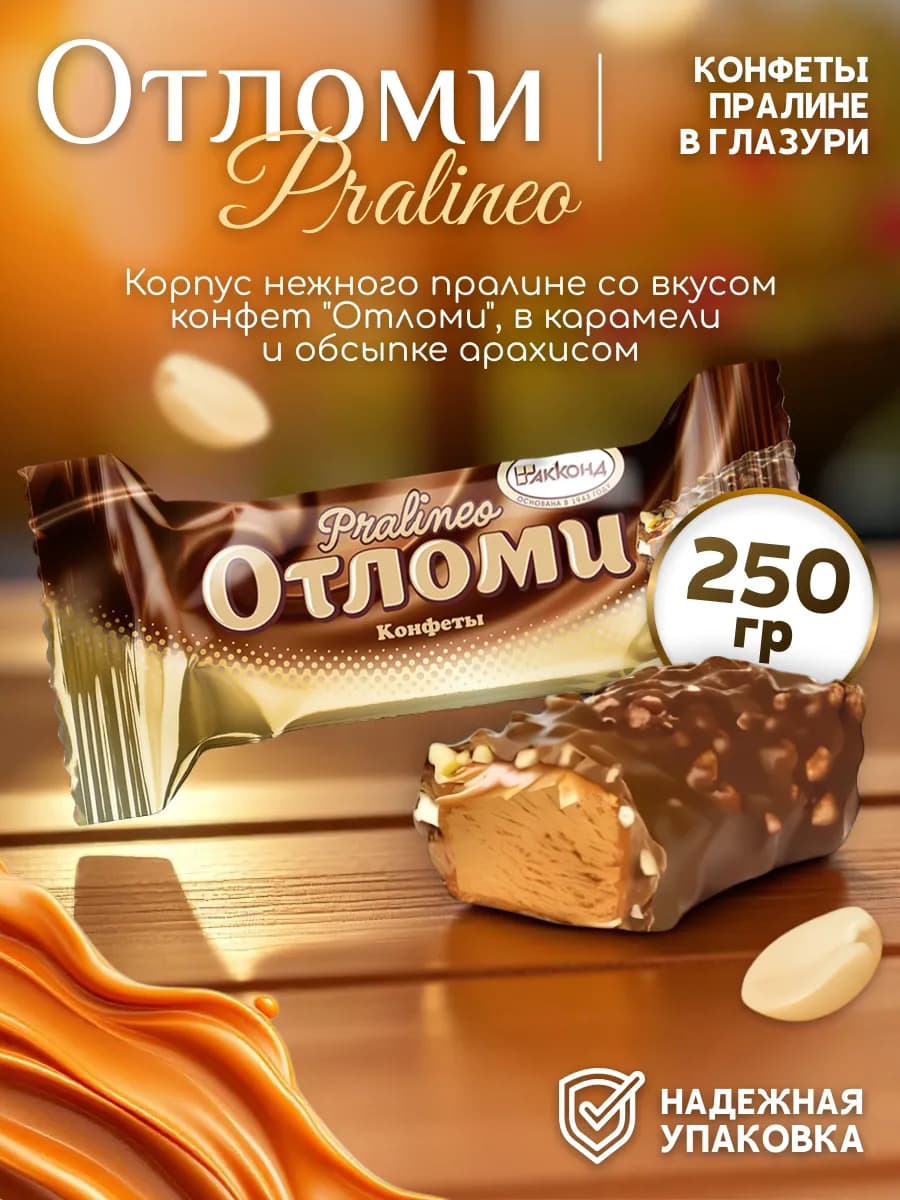 Конфеты Отломи Пралинео 250гр