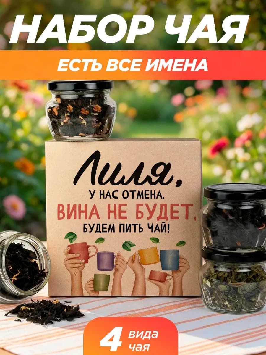 Подарочный чай 4шт подруге Лиле