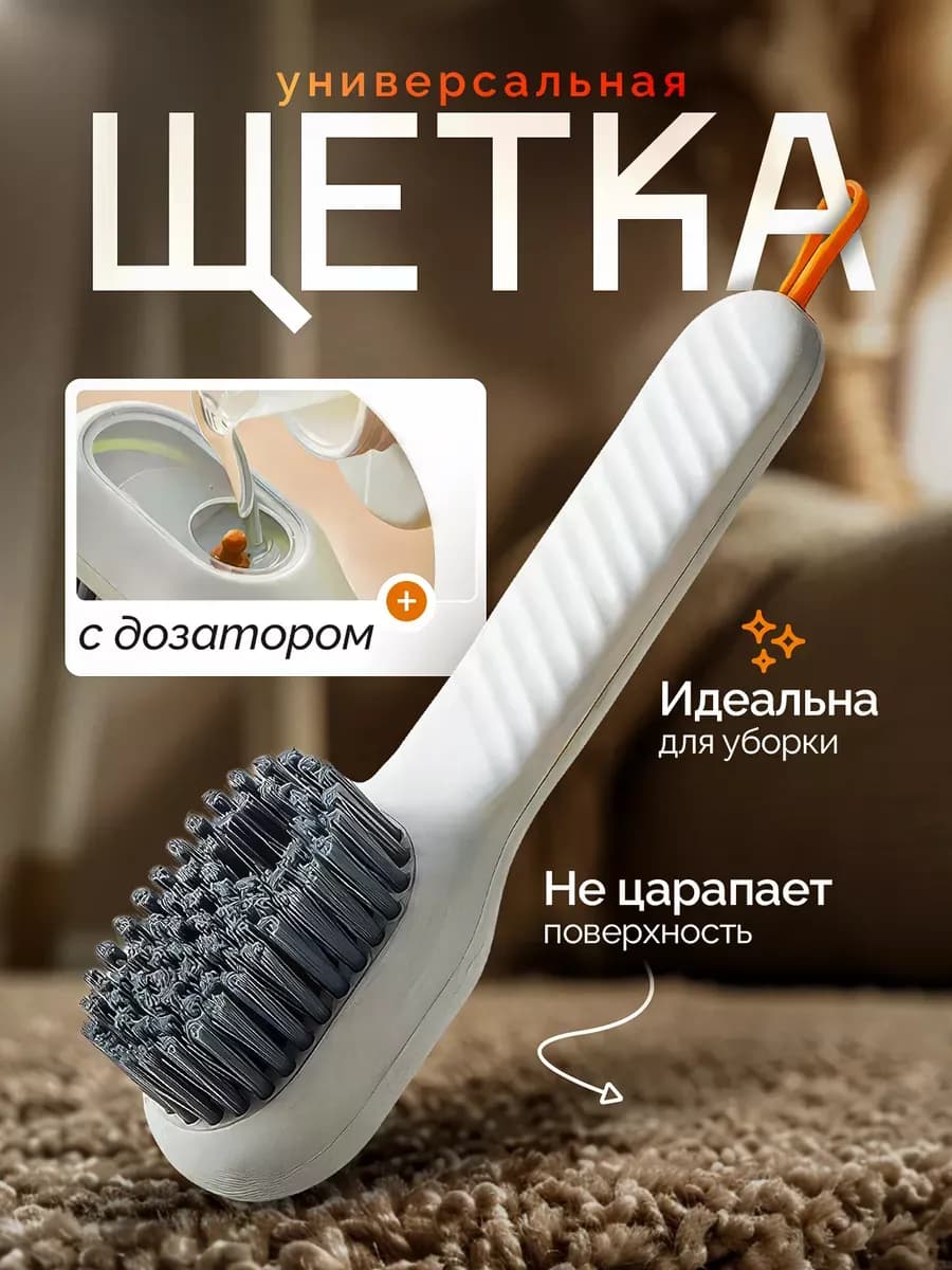 Многофункциональная щетка с дозатором для обуви и уборки