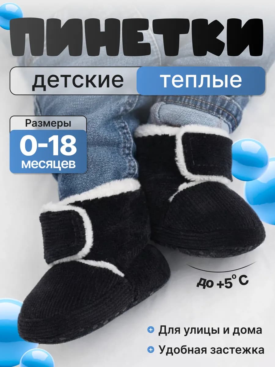 Пинетки для малышей теплые носочки для новорожденных 0+