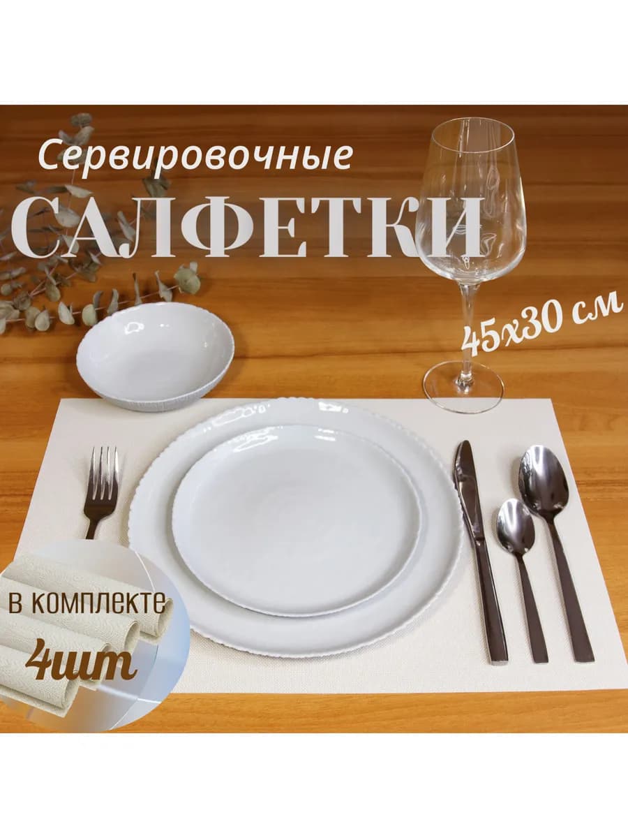 Набор салфеток для сервировки стола 30*45см, 4 шт