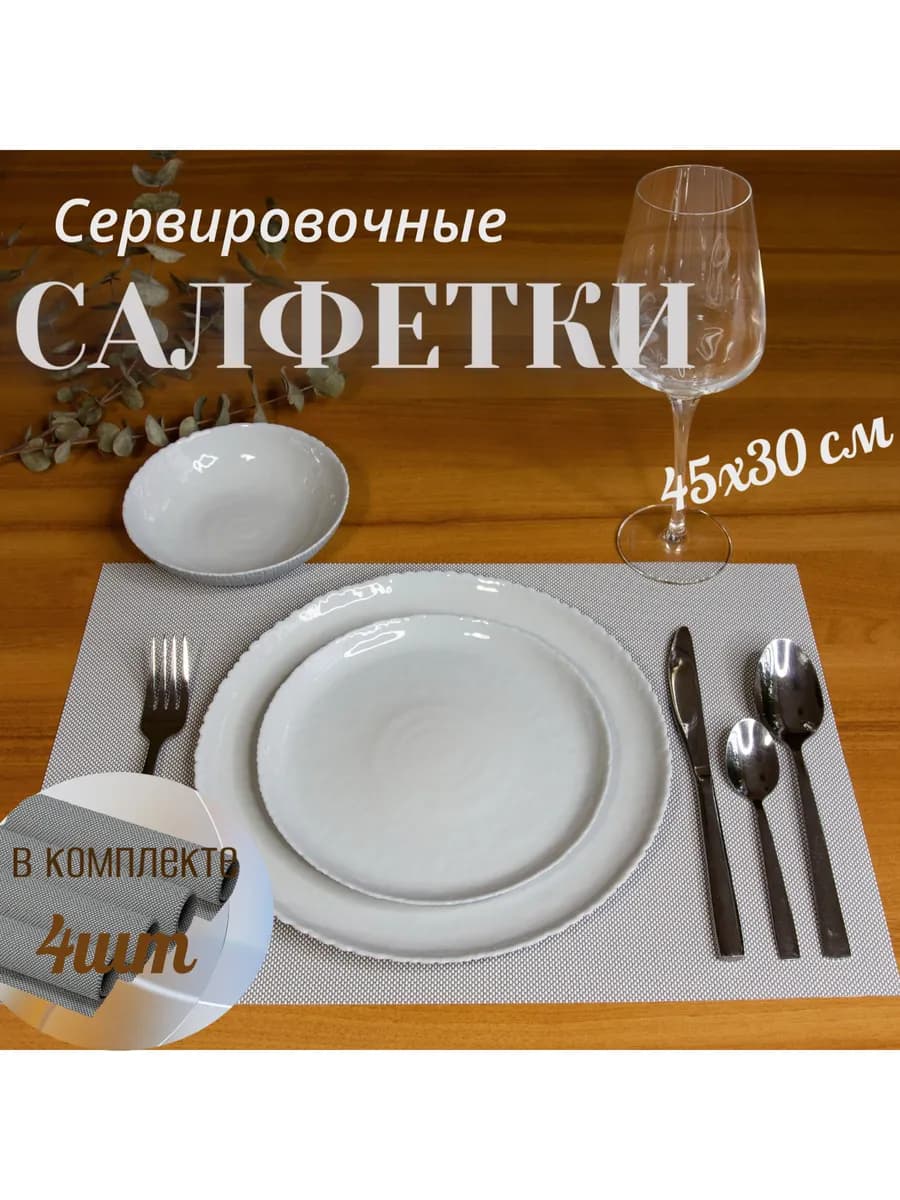 Набор салфеток для сервировки стола 30*45см, 4 шт