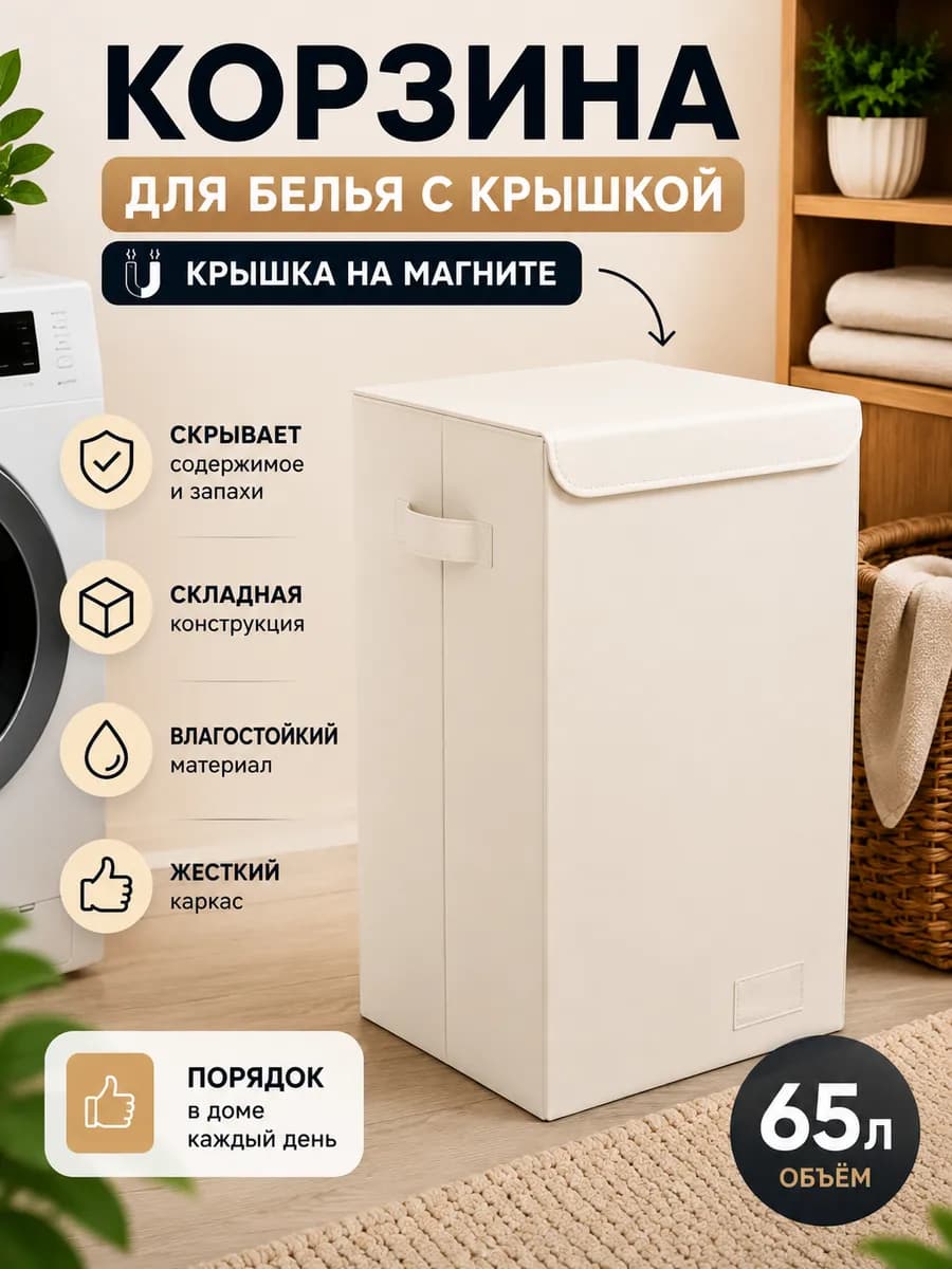 Корзина для хранения грязного белья складная с крышкой