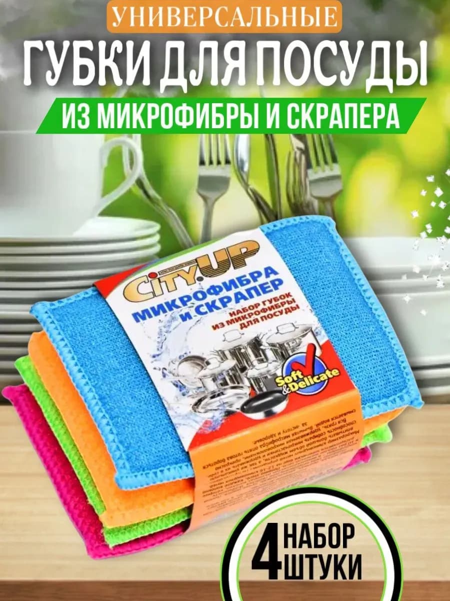 Губки для посуды из микрофибры универсальные,скрапер