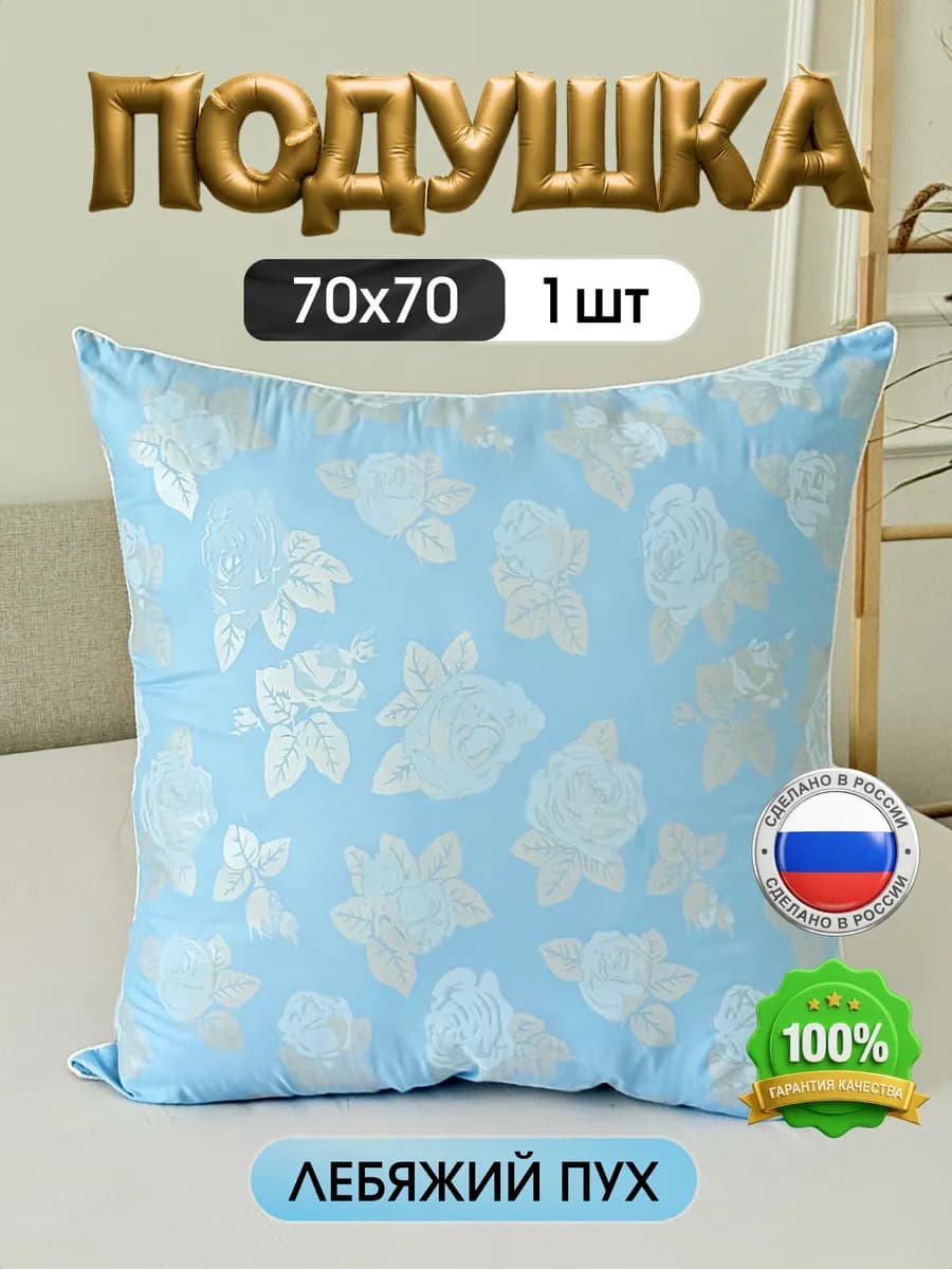 Пуховая подушка для сна 70х70 см 1 шт лебяжий пух