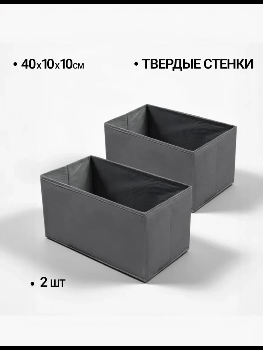 Органайзеры 40х10х10 для хранения вещей белья