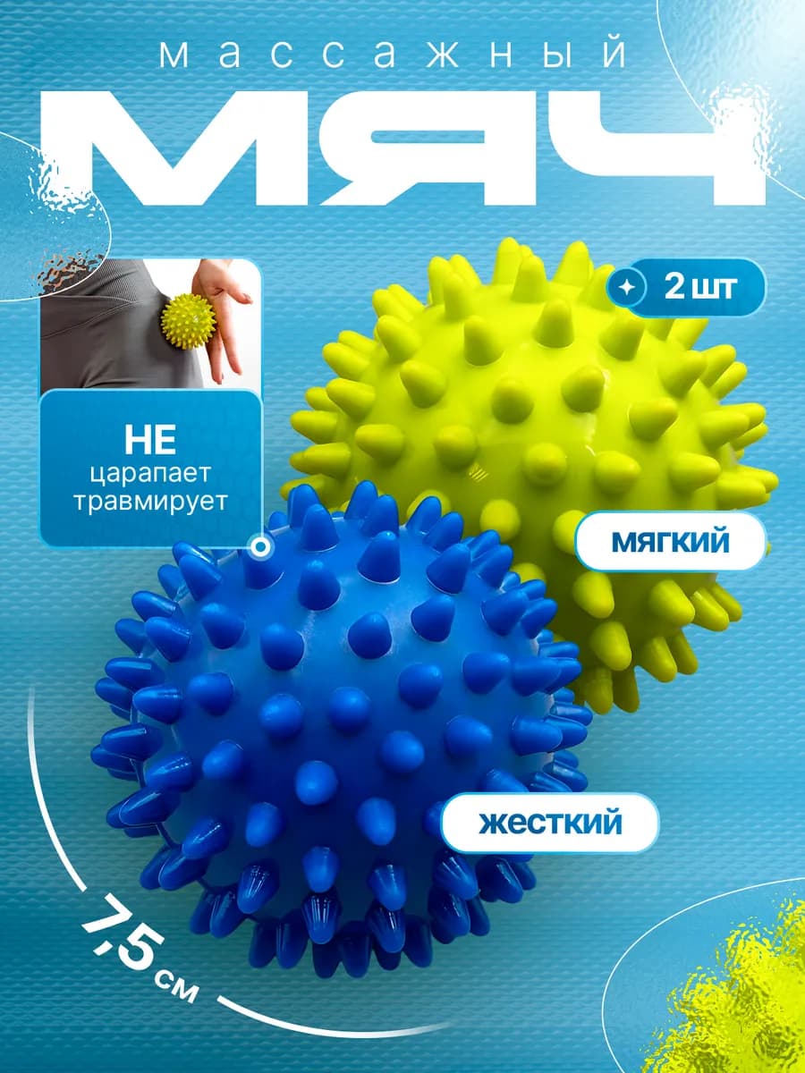 Мяч массажный с шипами 2 шт