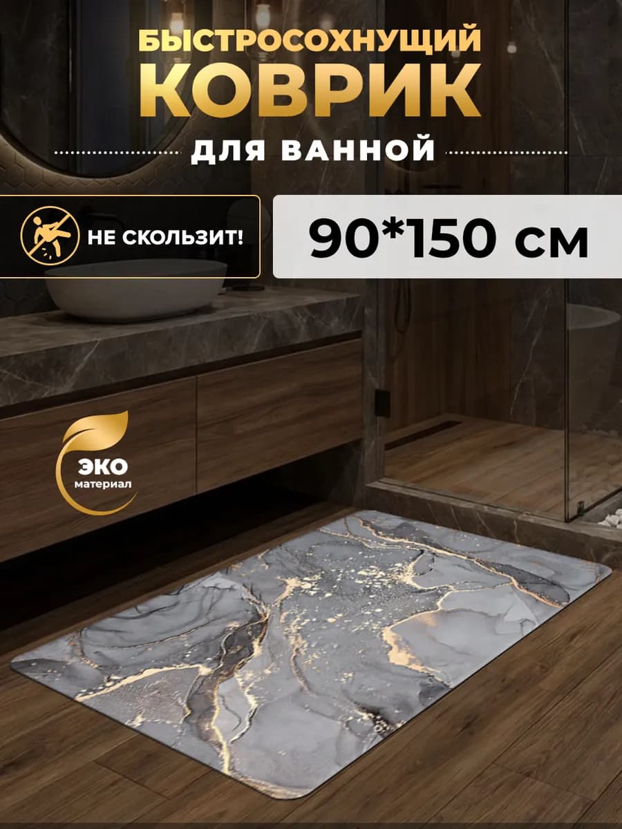 Коврик для ванной и туалета противоскользящий большой 90х150