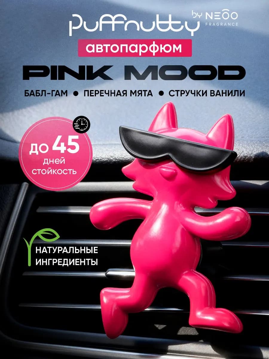 Ароматизатор для автомобиля Pink mood Розовое настроение