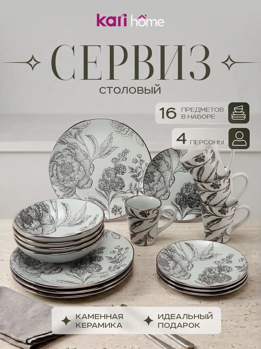 Набор посуды столовой на 4 персоны 16 предметов керамика