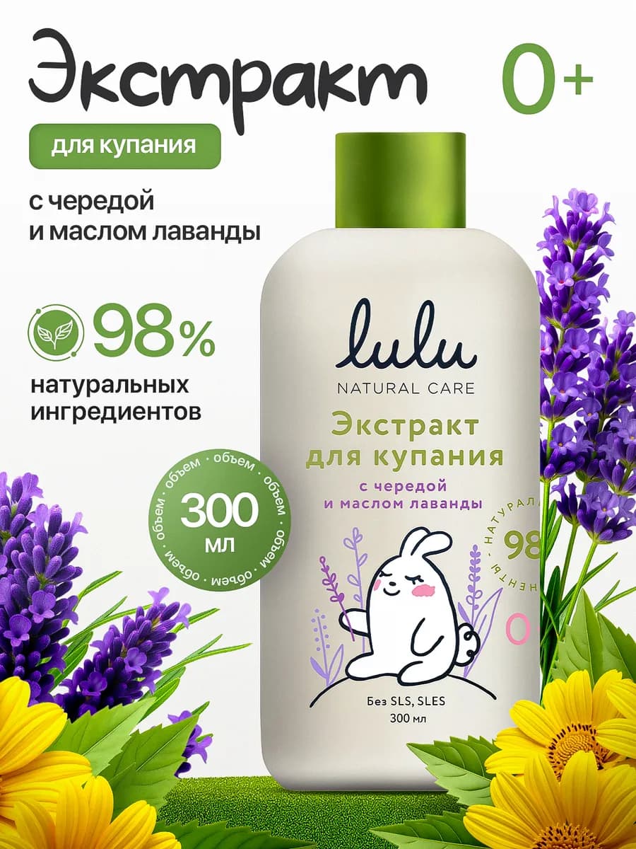 Экстракт для купания малышей с чередой и маслом лаванды