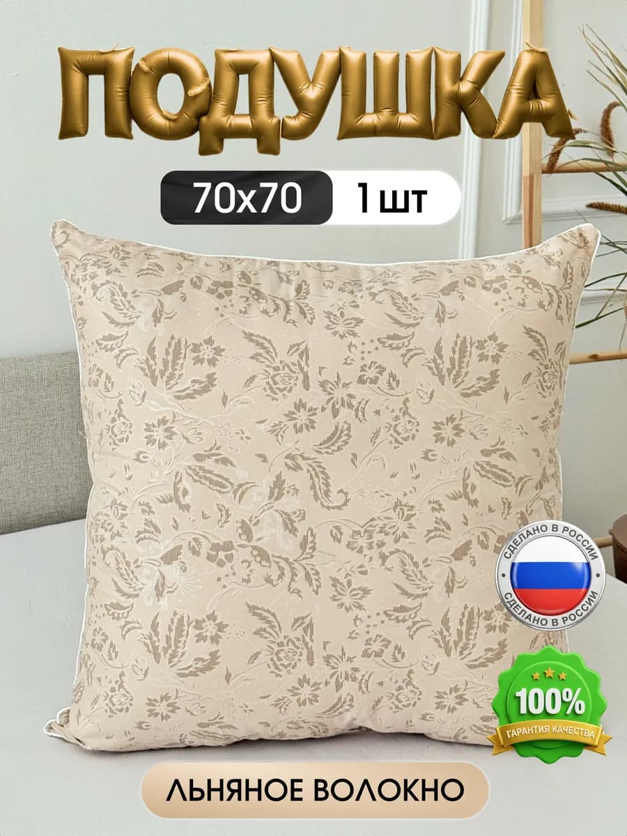 Подушка для сна 70х70 см 1 шт лён