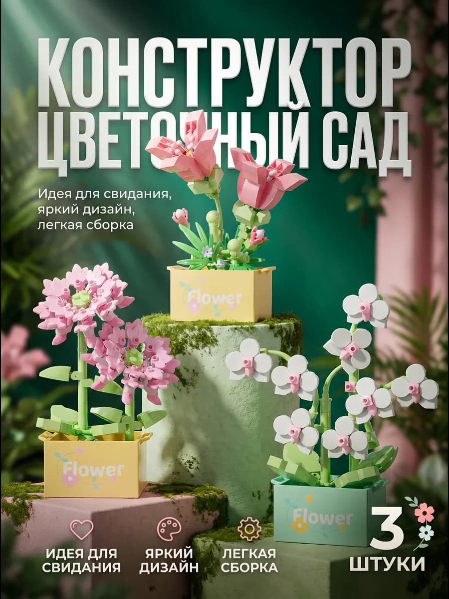 Конструктор 3D Цветы подарочный набор для девочек - 3 штуки