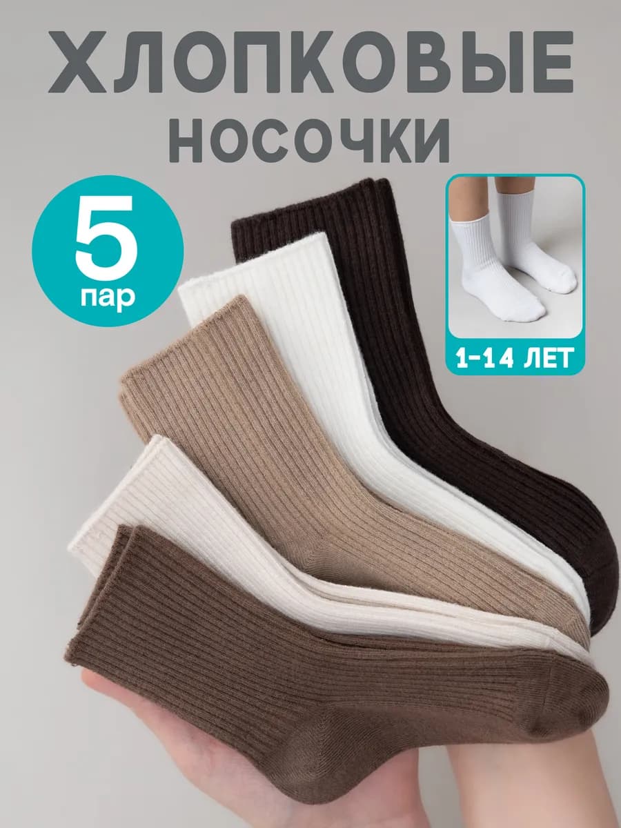 Носки детские набор 5 пар