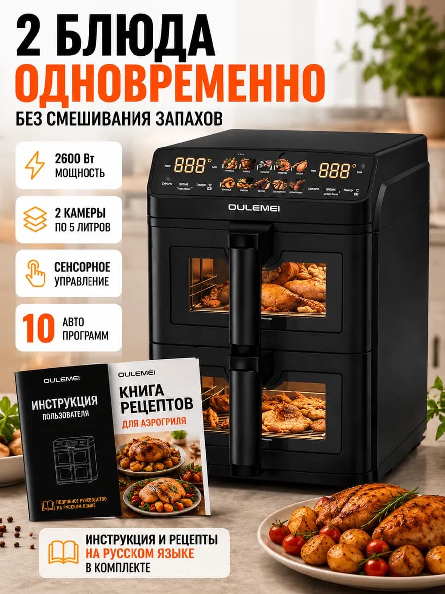 Аэрогриль электрический вертикальный с двумя чашами