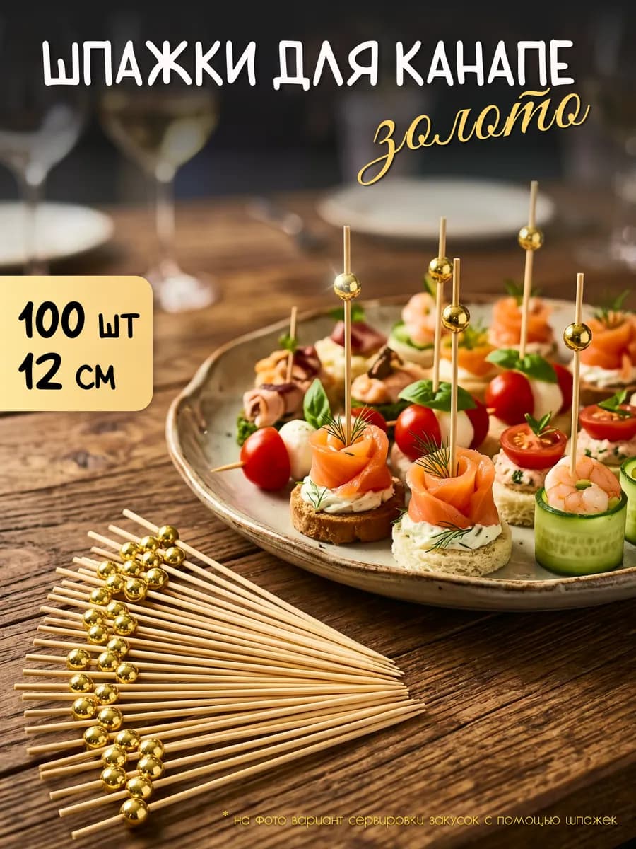 Шпажки канапе Золото 100 шт