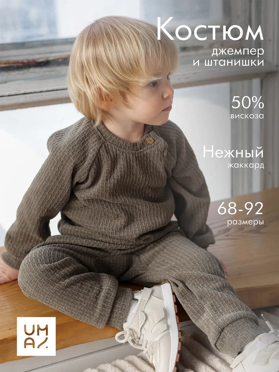 Костюм для малыша