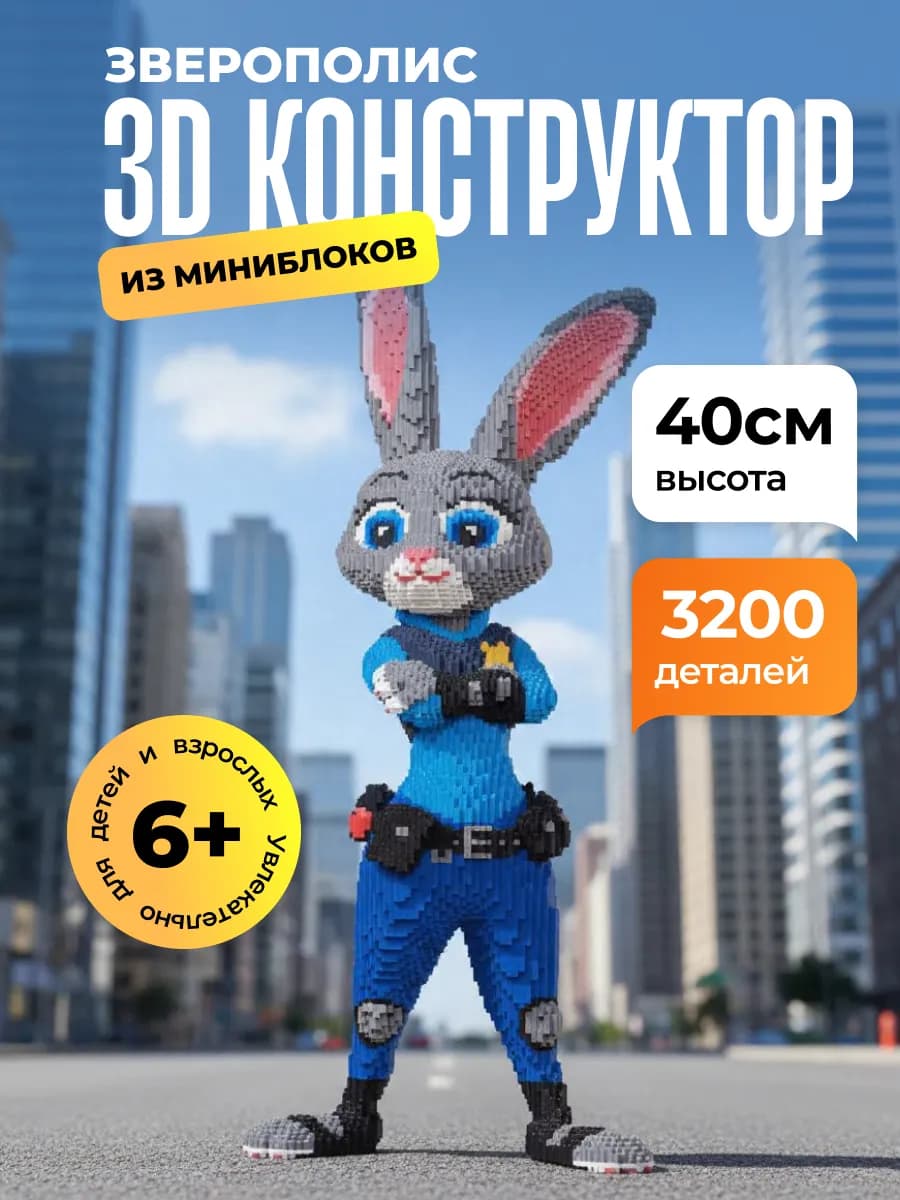 3д конструктор Зверополис зайка коп Джуди Хопс из миниблоков