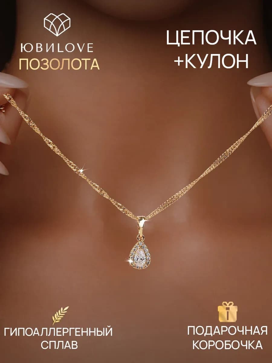 Цепочка на шею с подвеской под золото