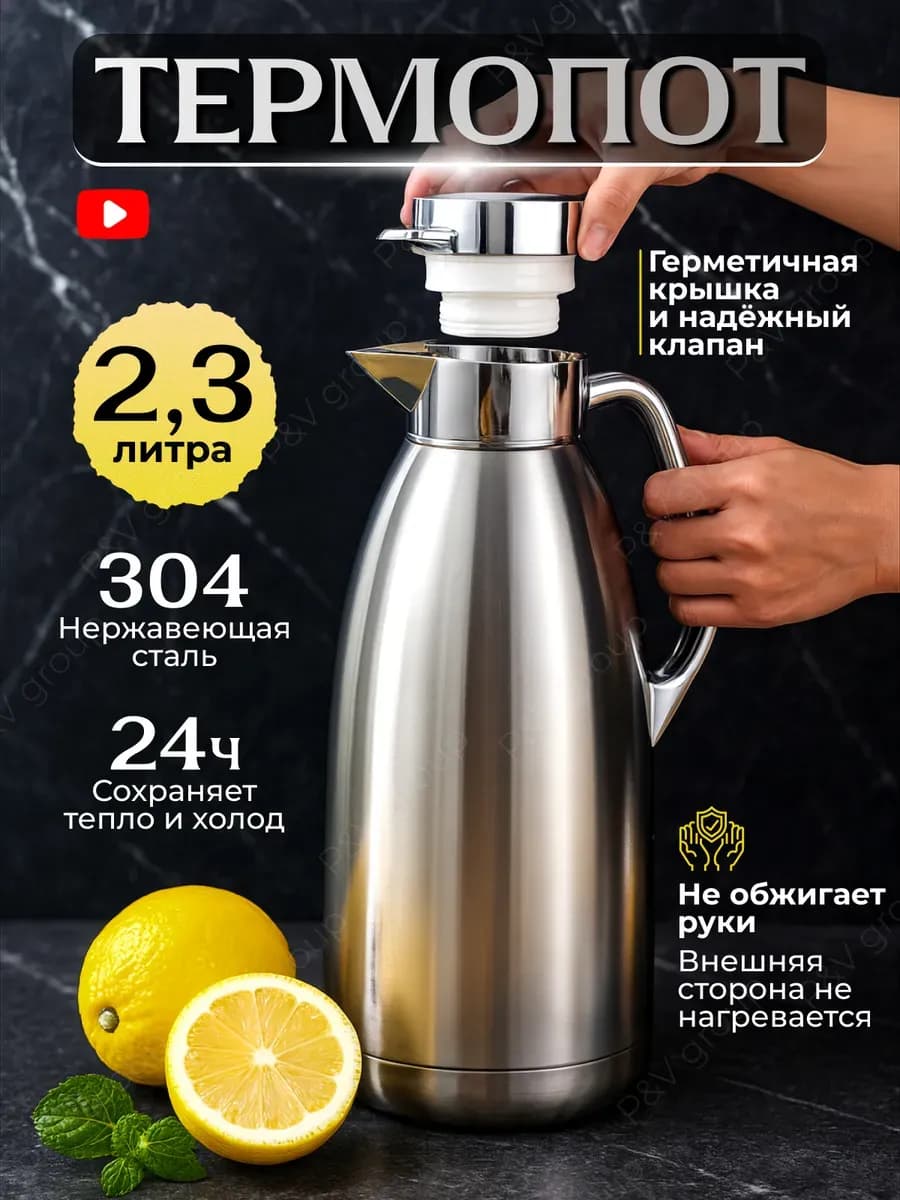 Термос кувшин для чая и кофе из нержавеющей стали 2,3 литра