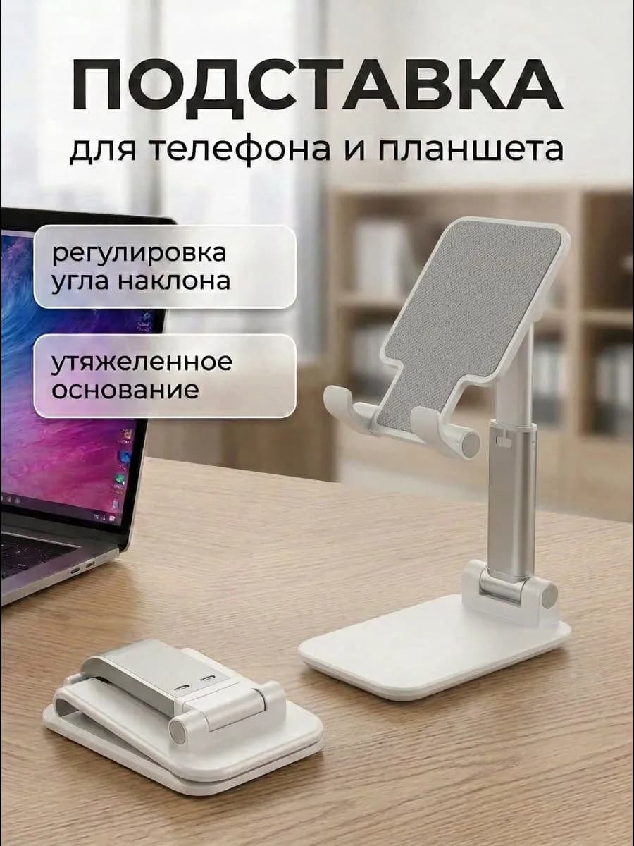 Подставка для телефона и планшета