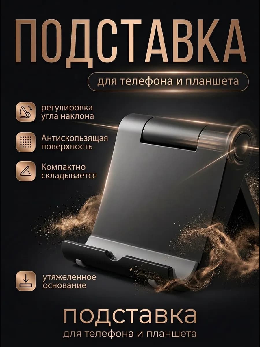 Подставка для телефона и планшета