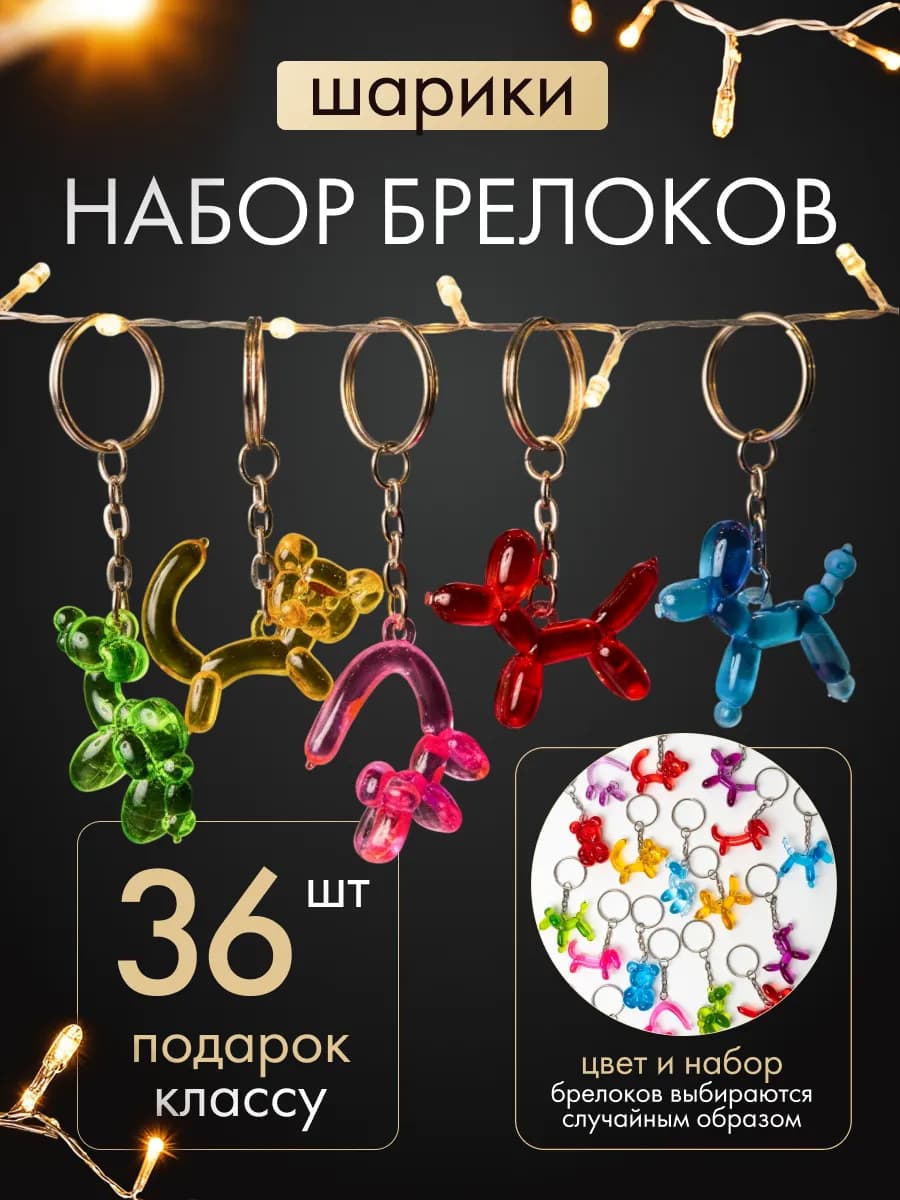 Набор брелков зверята 36 шт