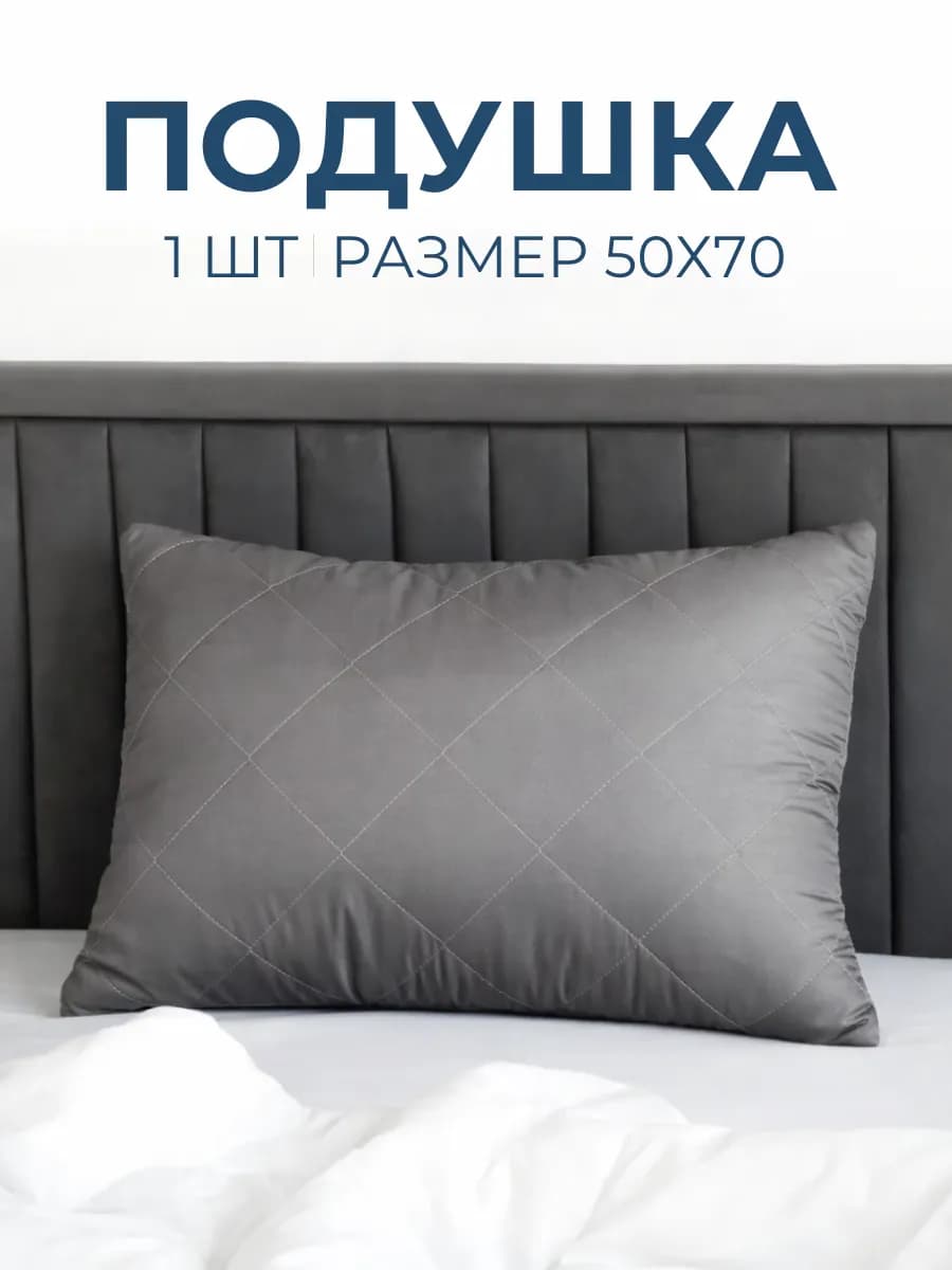 Подушка 50х70 для сна