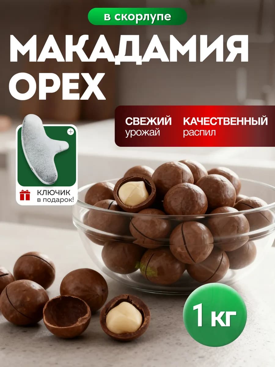 Макадамия орех в скорлупе 1кг