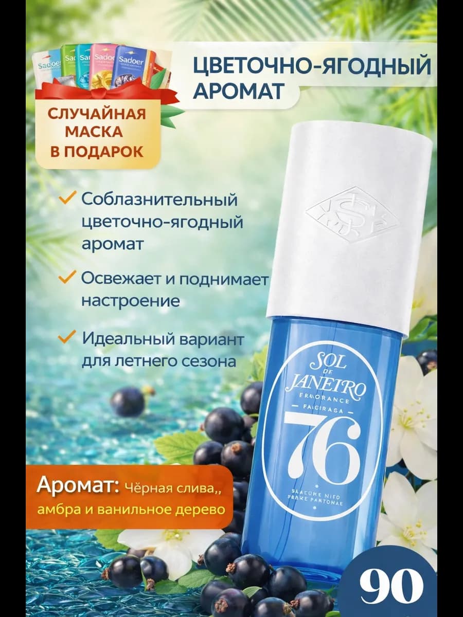 Мист парфюмированный для волос и тела Sol de Janeiro 76