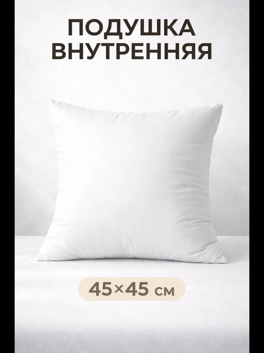 Подушка внутренняя декоративная 45х45 см