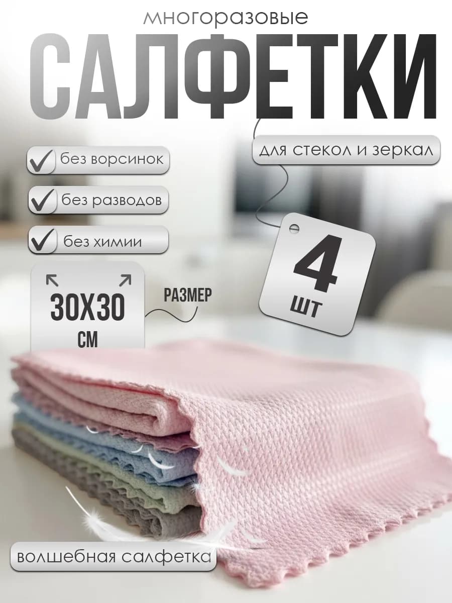 Салфетки для стекол и зеркал безворсовые набор 4 шт цветные