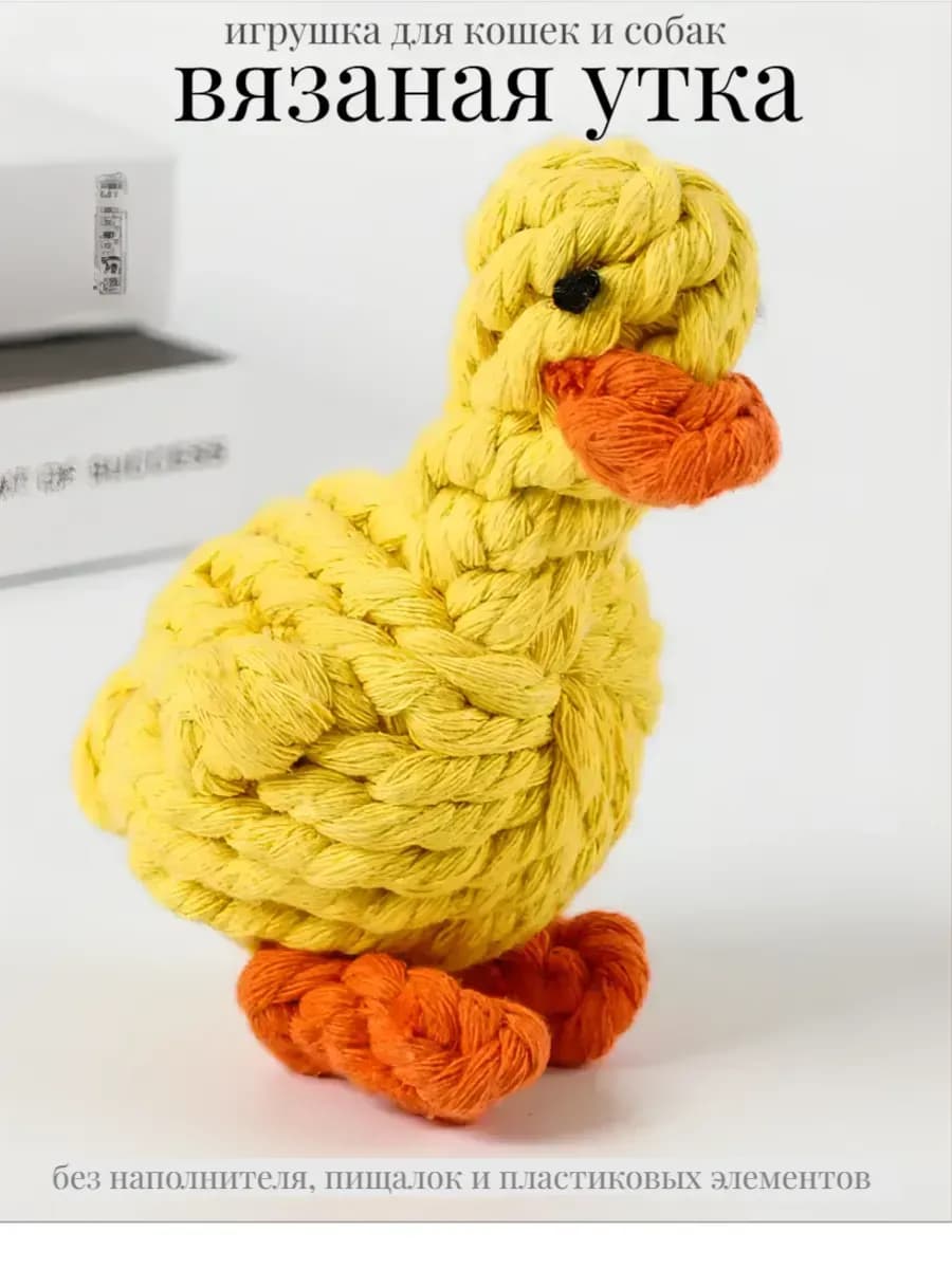 игрушка канатная (вязаная утка) для собак и котов