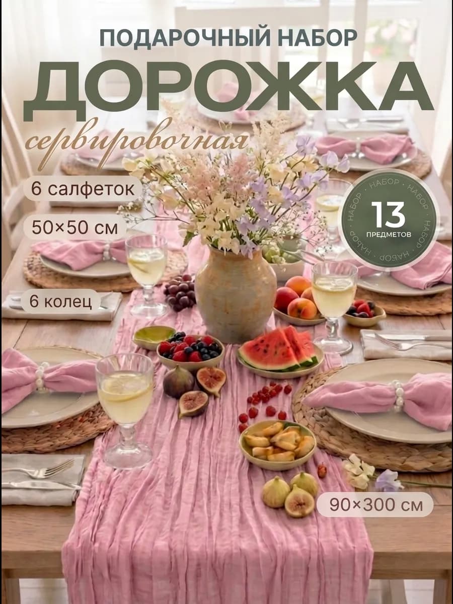 Набор дорожка на стол 90х300 с салфетками и кольцами