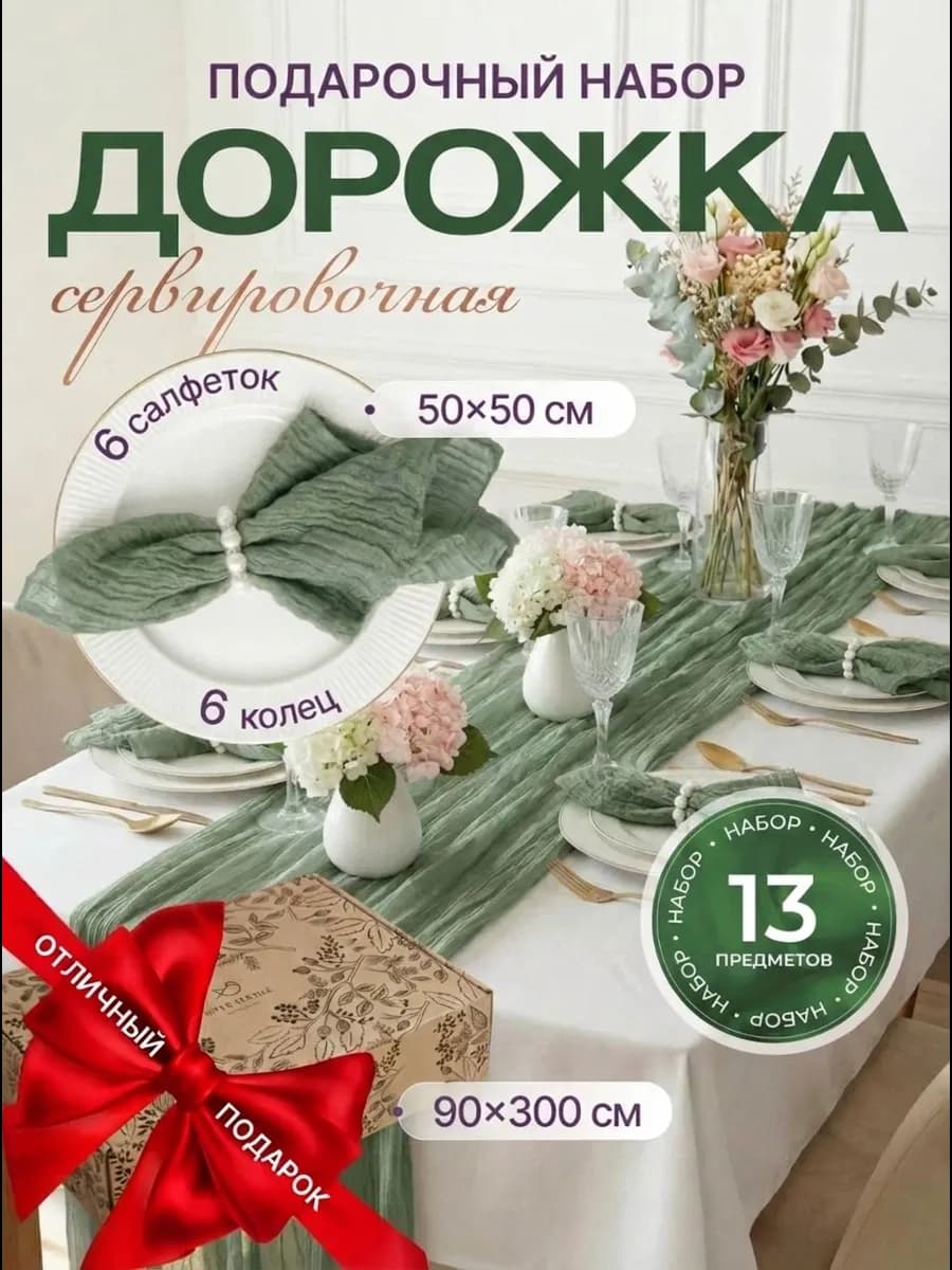 Набор дорожка на стол 90х300 с салфетками и кольцами