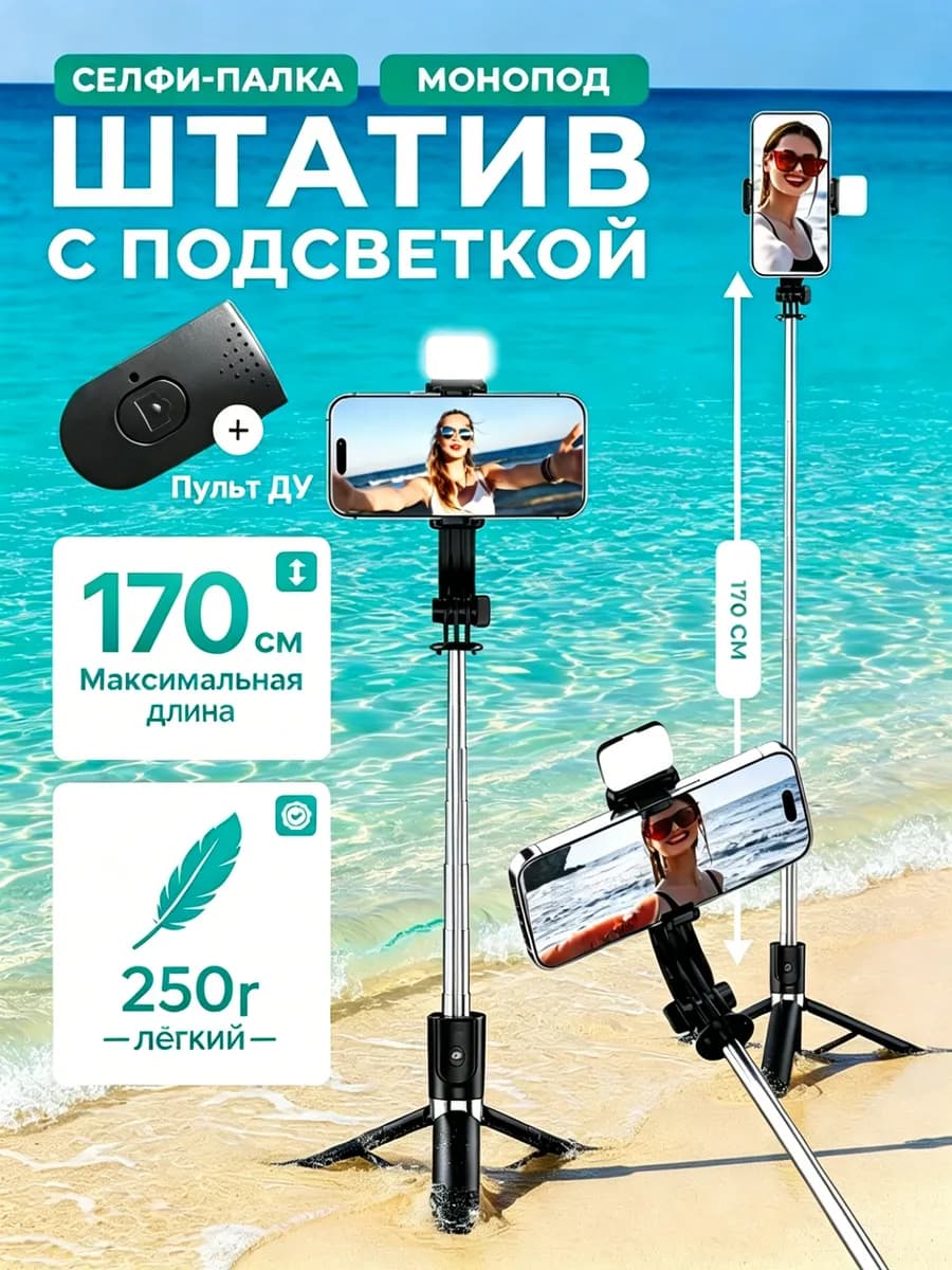 Штатив для телефона 170 см монопод с лампой