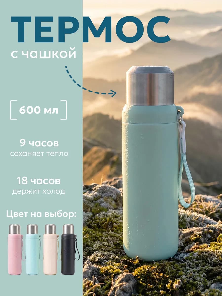 Термос для чая и кофе 600 мл