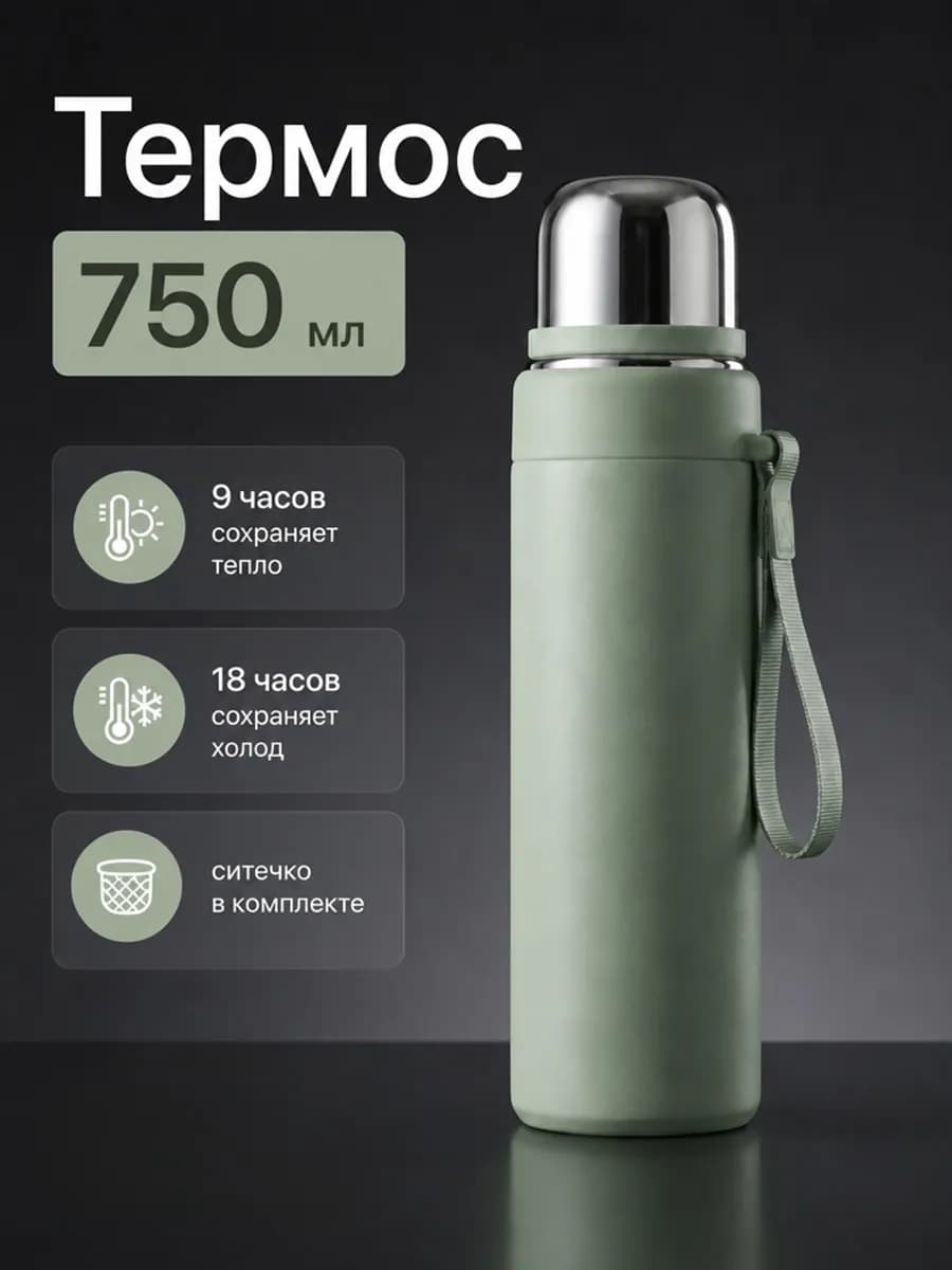 Термос для чая и кофе 750 мл