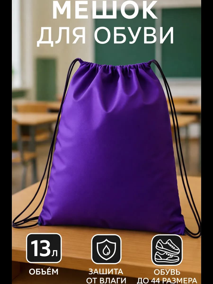 Мешок для обуви большой для сменки