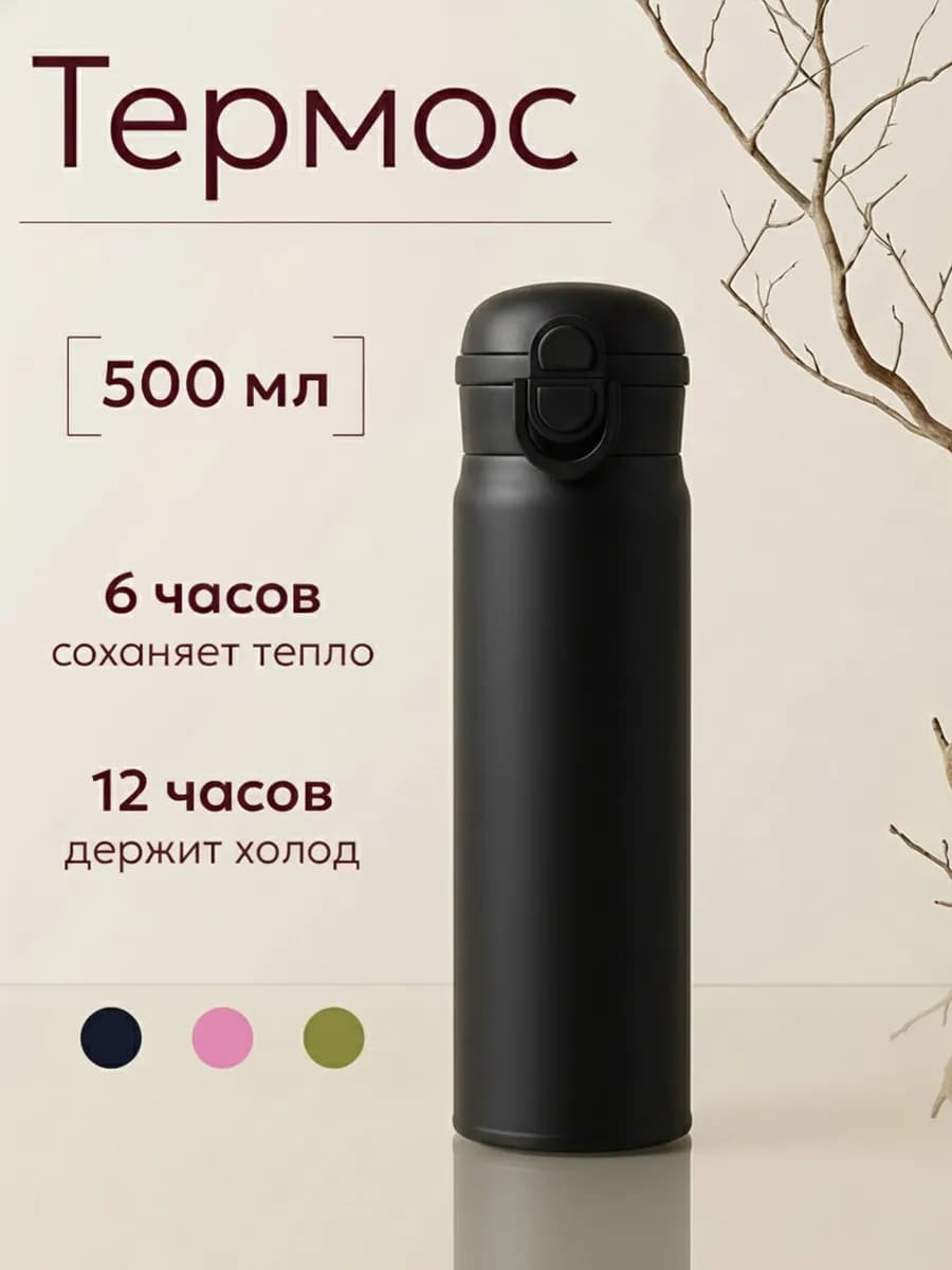 Термос для чая и кофе 0.5 л, термокружка