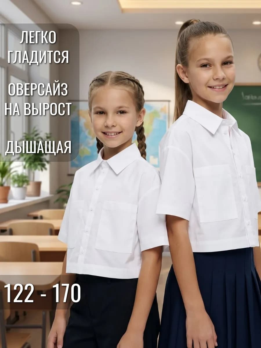 Рубашка школьная с коротким рукавом классическая