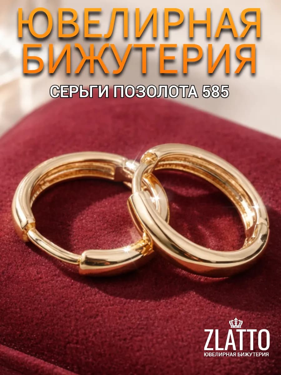 Серьги кольца бижутерия позолоченные