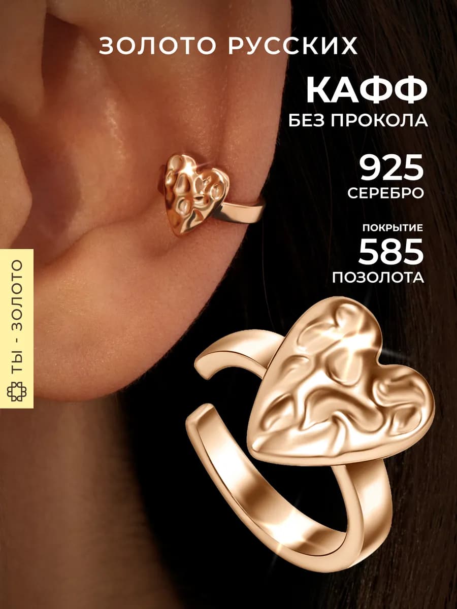 Серьга кафф сердце без прокола серебро 925 позолоченная