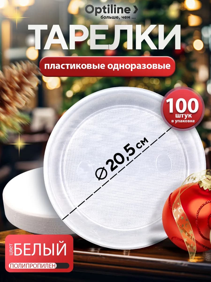 Тарелки одноразовые пластиковые 20.5 см 100 шт