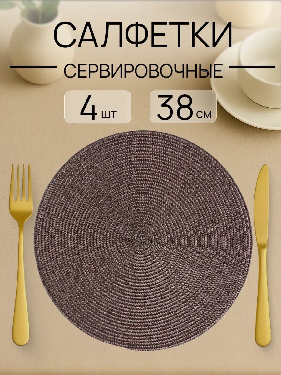 Салфетки на стол сервировочные круглые 4 шт